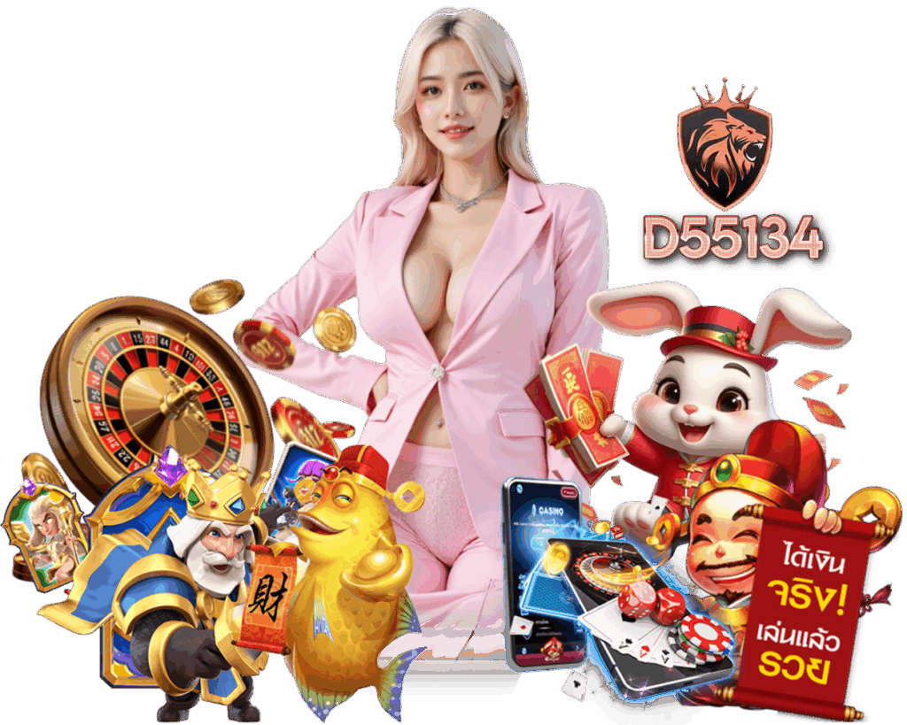 D55134 ทางเข้า บาคาร่าออนไลน์  